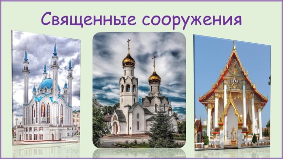 Священные сооружения христианства