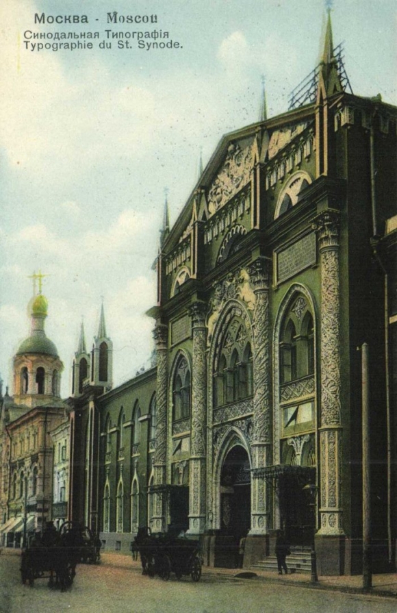 Синодальная типография на Никольской улице в Москве