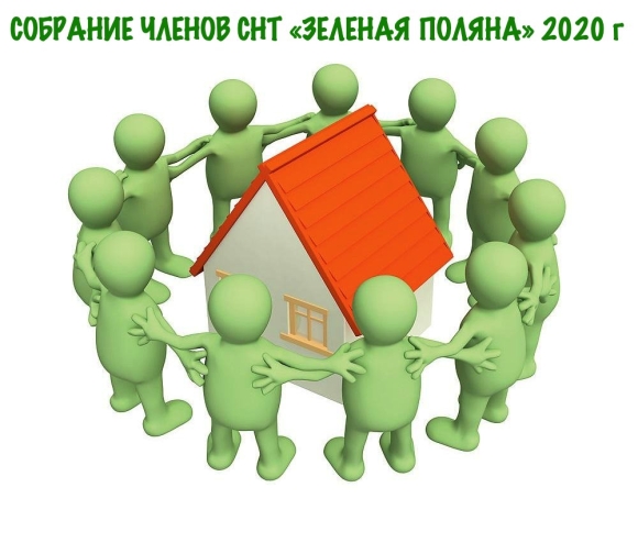 Общее собрание собственников