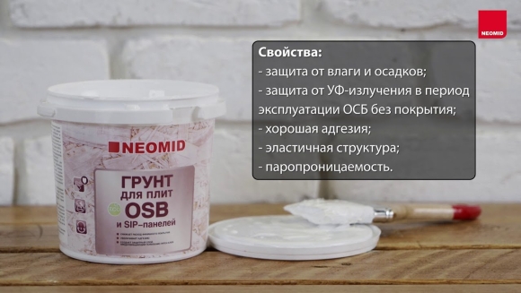 Грунтовка для ОСБ плиты