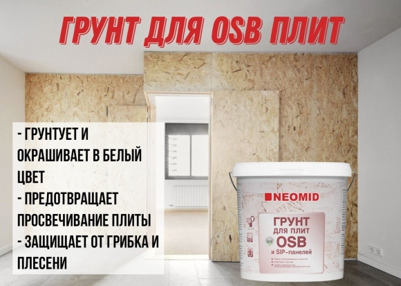 Грунтовка для ОСБ плиты