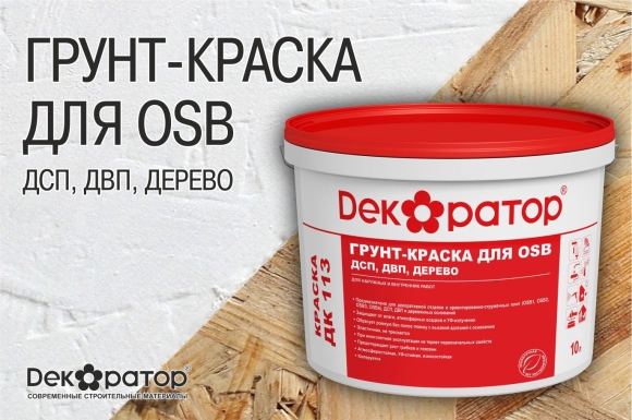 Краска для ОСБ для внутренних