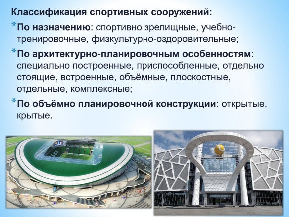 Классификация спортивных сооружений