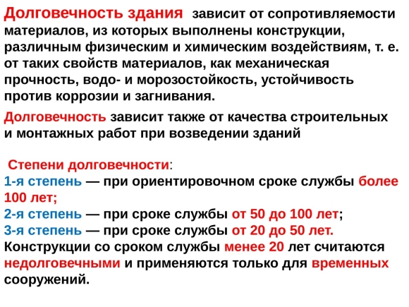 Классификация зданий по долговечности