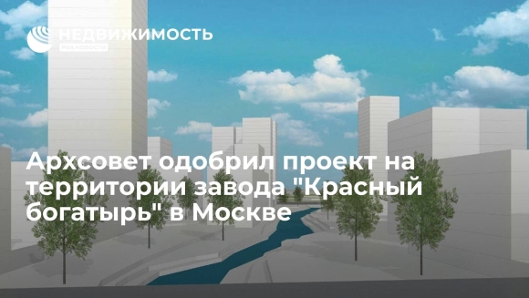 Проект новостройки на заводе красный богатырь