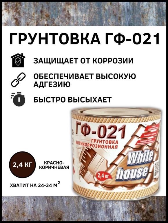 Грунтовка антикоррозийная
