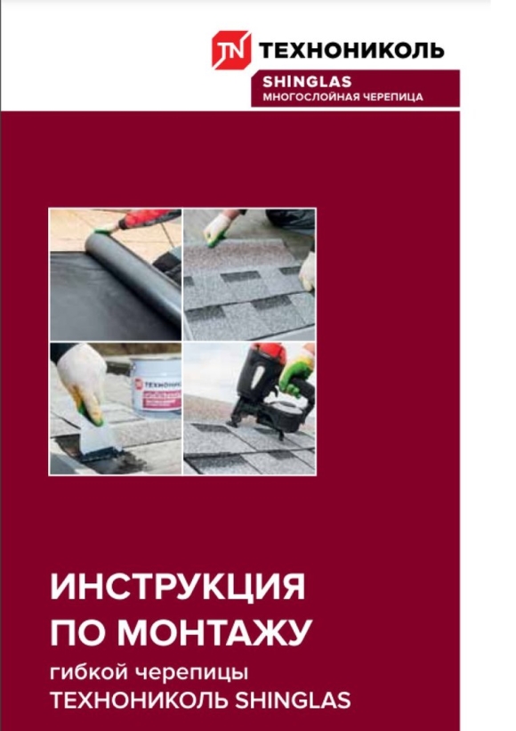 Инструкция по монтажу гибкой черепицы ТЕХНОНИКОЛЬ