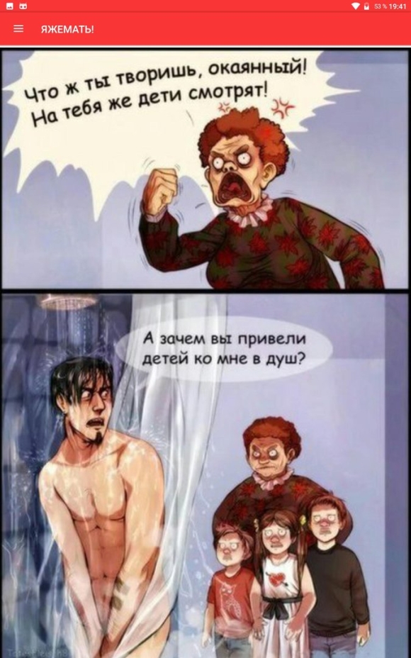 Зачем вы привели детей в душ