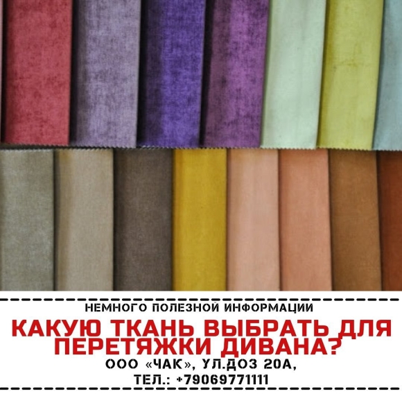 Ткань для обивки дивана