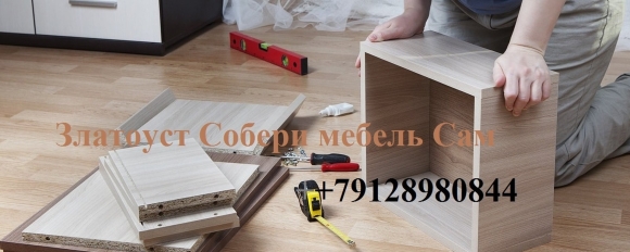 Разобранная мебель