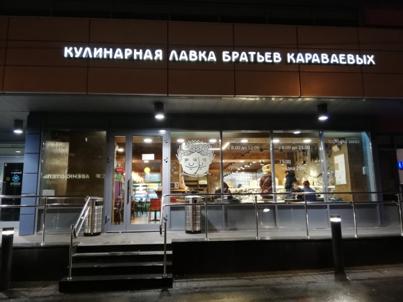 Кулинарная Лавка братьев Караваевых