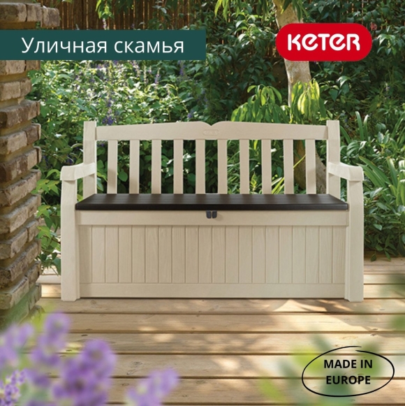 Скамейка Keter Garden Eden