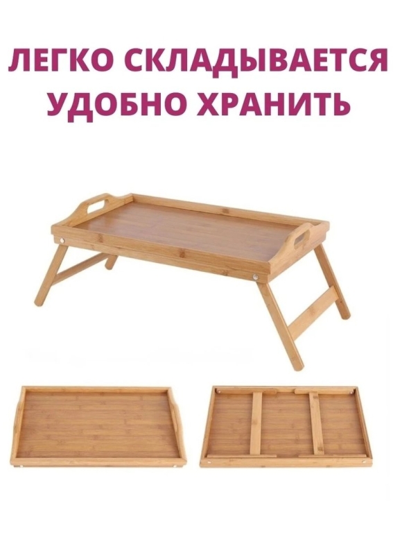 Деревянный столик для завтрака в постель