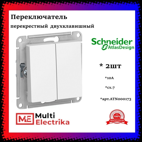 Перекрестный переключатель Schneider