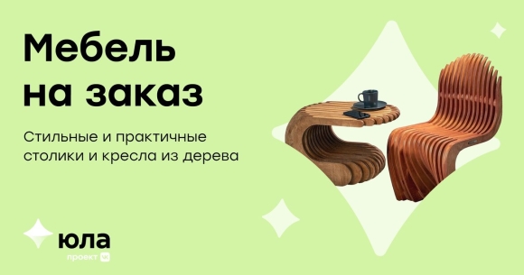 Органическая мебель