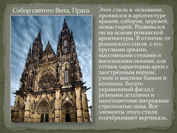 Средневековая архитектура Западной Европы Готический стиль