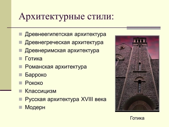 Архитектура стили и направления