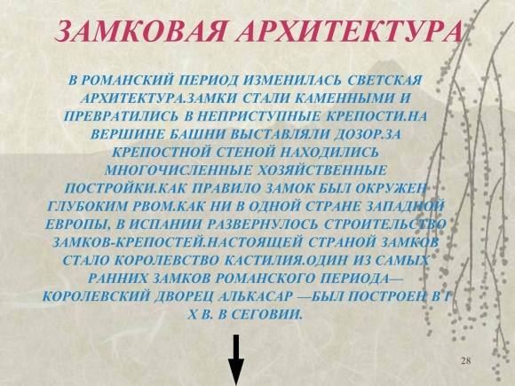Светская архитектура