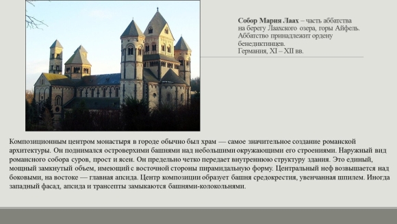 Аббатство Мария Лаах стиль архитектуры