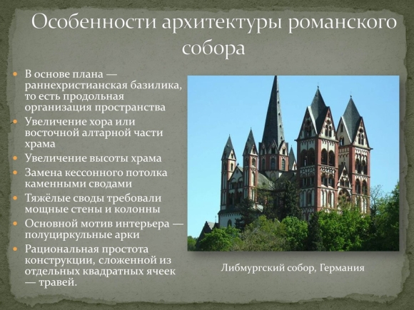 Характерные признаки романского и готического стиля в архитектуре