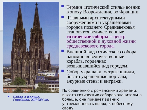 Готический стиль архитектуры Западной Европы в средние века