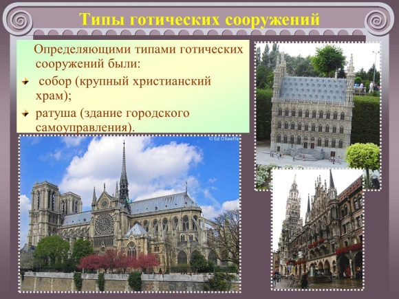 Романский и Готический стиль в архитектуре