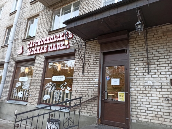 Царскосельская мясная Лавка