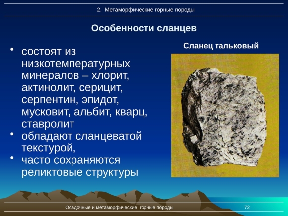 Глинистый сланец метаморфическая Горная порода