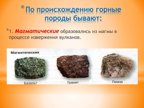 Горные породы магматического происхождения