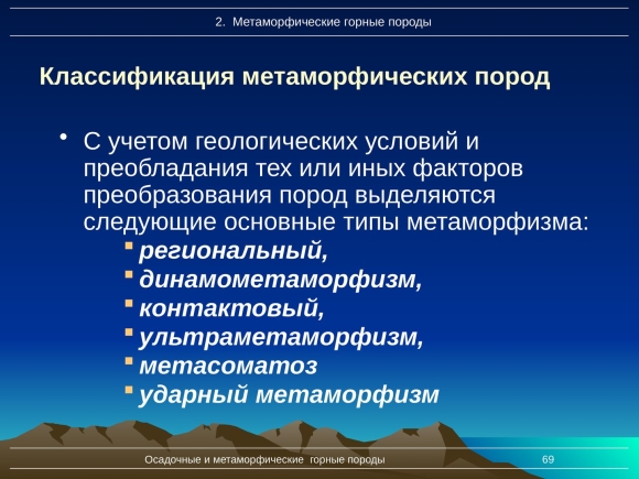 Классификация метаморфических горных