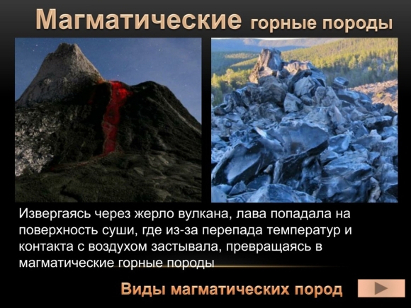 Магматические вулканические горные породы