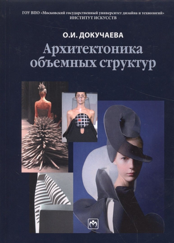 Архитектоника объемных структур