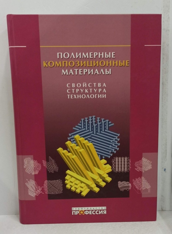 Полимерные композиционные материалы структура свойства технология