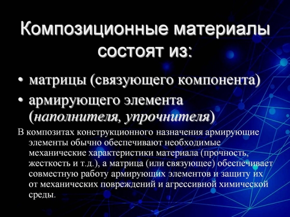 Композитные конструкционные материалы