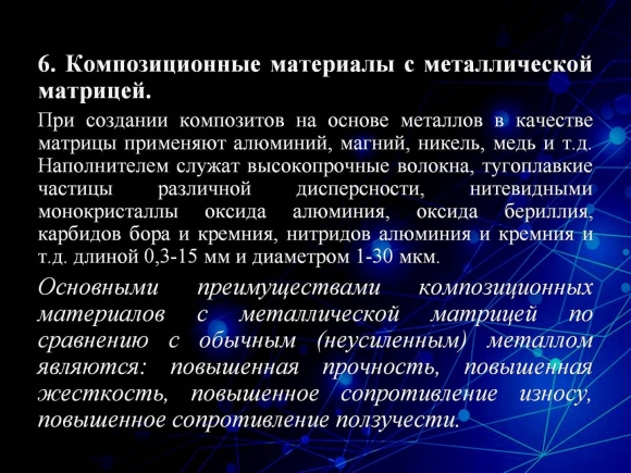 Композиционные материалы на основе металлической матрицы