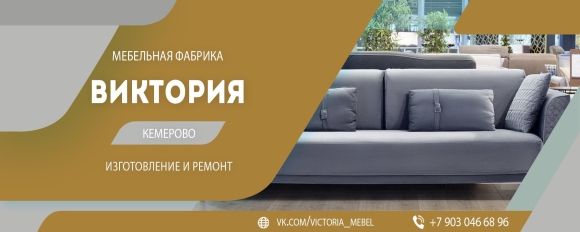 Фабрика мебели Виктория