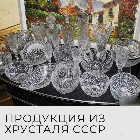 Советская посуда и хрусталь