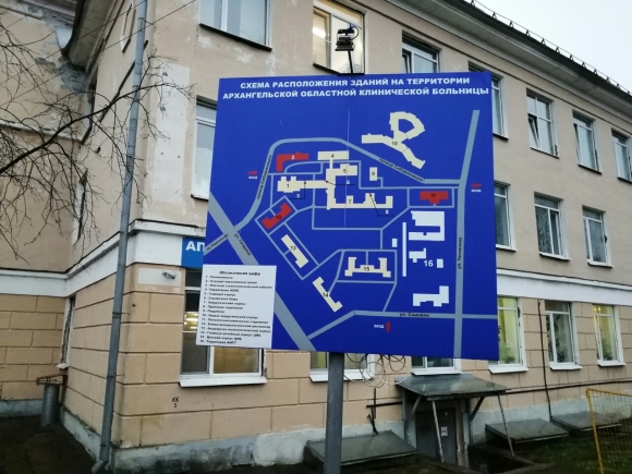 Областная клиническая больница Архангельск