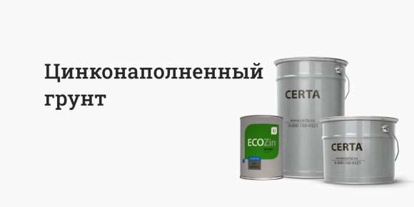 Цинконаполненная грунтовка
