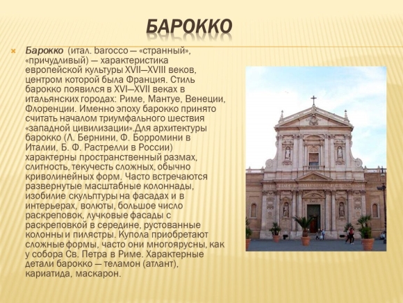 Бернини архитектура
