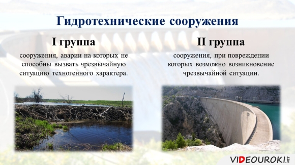 Гидродинамические аварии и гидротехнические сооружения