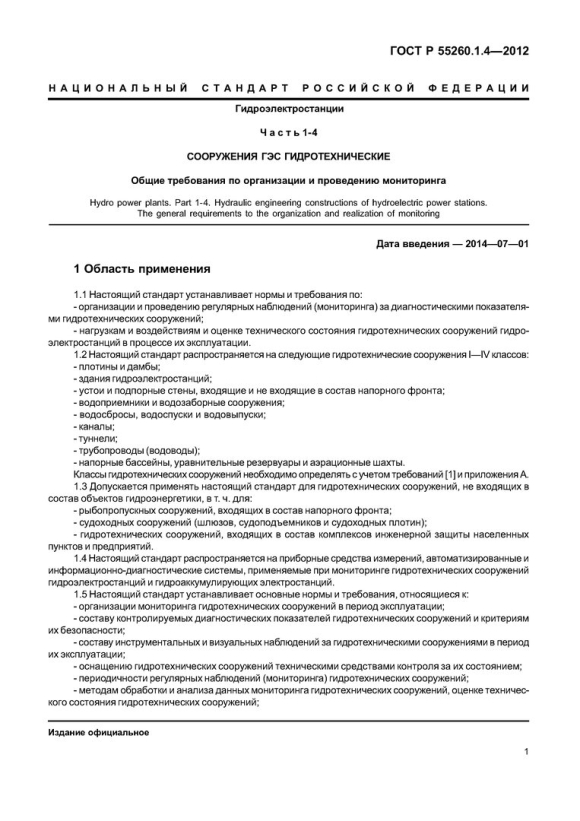 Журнал наблюдений за состоянием гидротехнических сооружений