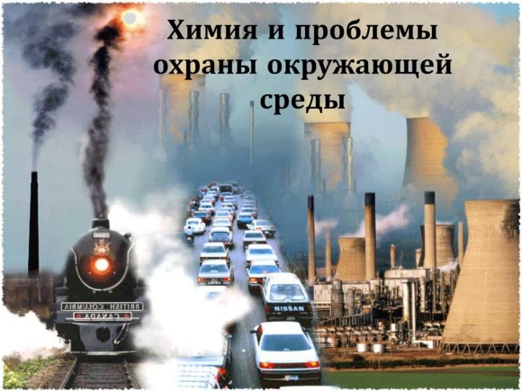 Проблема загрязнения окружающей среды
