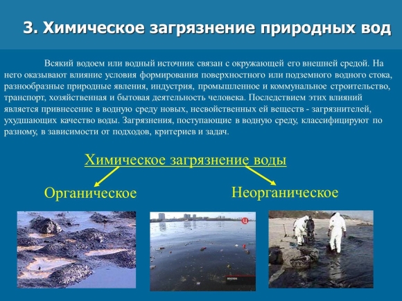 Химические загрязнители воды