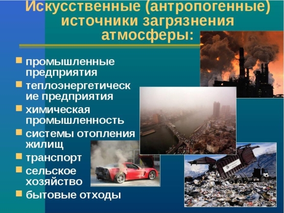 Антропогенное загрязнение воздуха