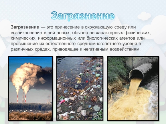Загрязняющие вещества окружающей среды