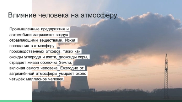 Влияние человека на атмосферу и атмосферы на человека