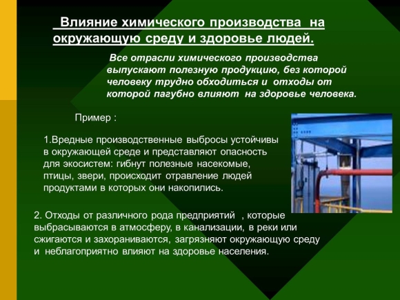 Влияние химической промышленности на окружающую