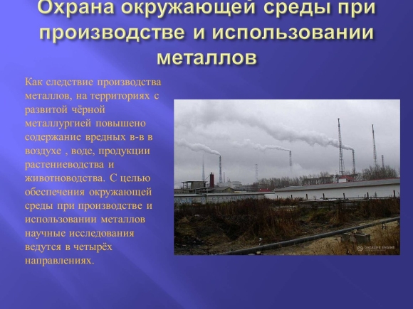 Проблемы охраны окружающей среды при производстве металлов