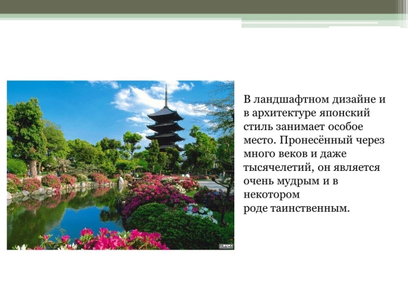 Ландшафт японский сад презентация